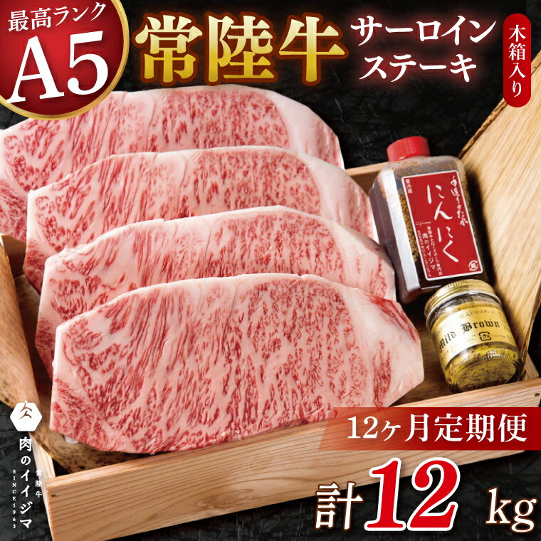 【ふるさと納税】【12ヶ月定期便】サーロインステーキ 250g×4枚 牛肉 茨城県 水戸市（DU-148）