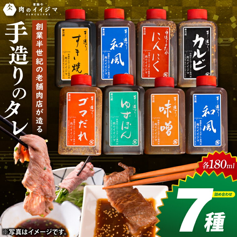 870位! 口コミ数「0件」評価「0.0」創業半世紀の老舗肉店が造る手造りのタレ7種詰め合わせ【タレ 焼肉 BBQ バーベキュー 敬老の日 肉のイイジマ 茨城県 水戸市】（DU-154）