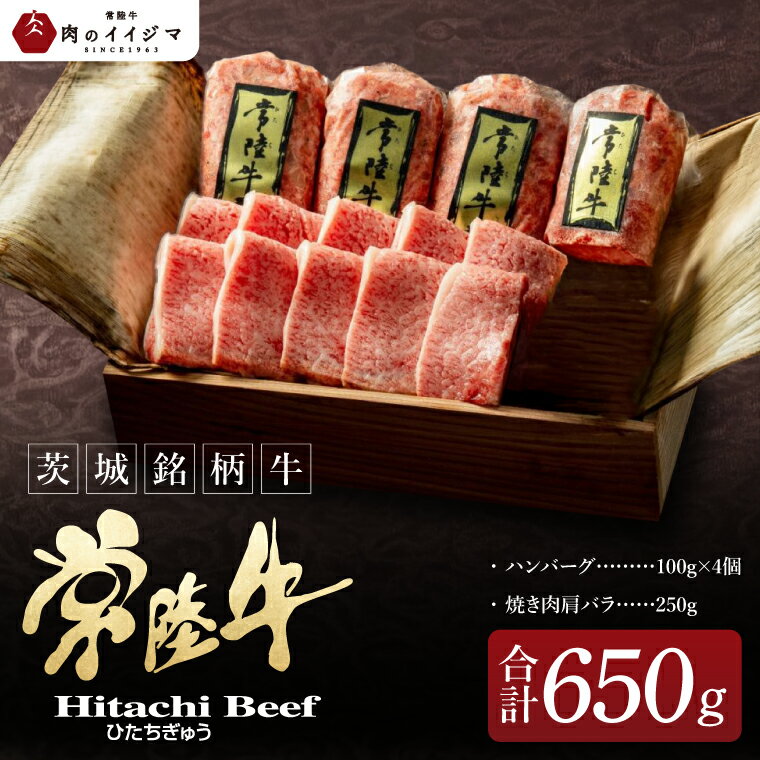 [焼くだけでレストランの味]常陸牛ハンバーグ4個& 常陸牛焼肉肩バラ250gセット 木箱入り 国産牛 黒毛和牛 父の日 お取り寄せ お祝い 内祝い 出産 結婚 快気祝いプレゼント 誕生日 ギフト対応 茨城県 水戸市 肉のイイジマ(DU-155)