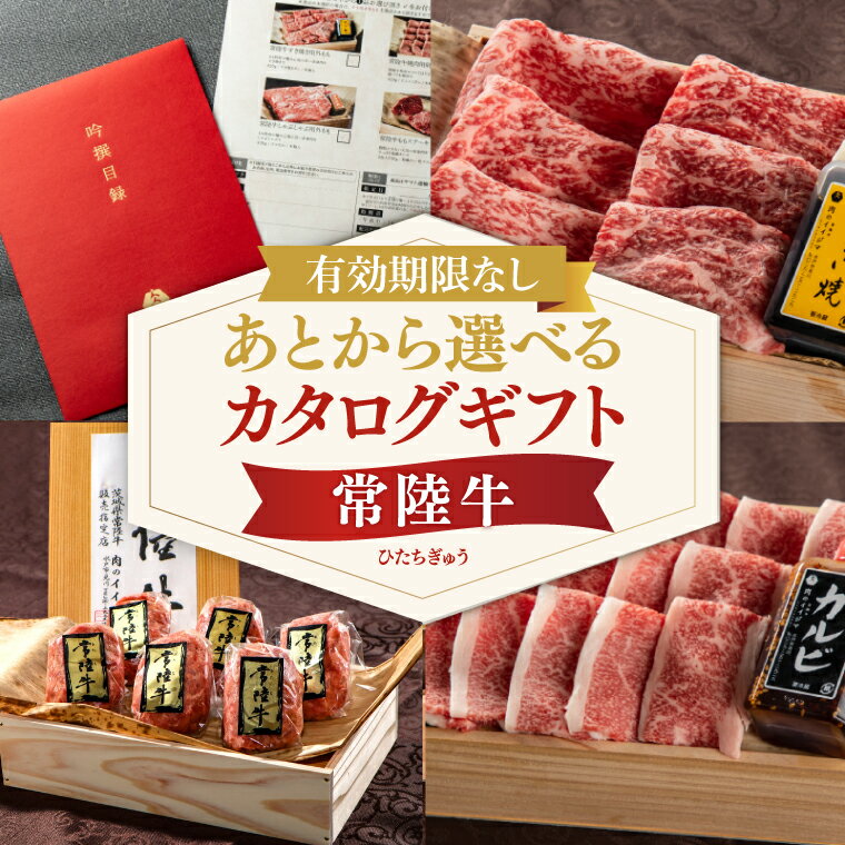 【ふるさと納税】カタログギフト 肉 常陸牛 イイジマ特選目録ギフト スタンダード 有効期限なし 切手不要 肉カタログ 国産牛 黒毛和牛 お中元 敬老の日 お取り寄せ お祝い 内祝い 出産 結婚 快気祝い プレゼント 誕生日 ギフト対応 茨城県 水戸市 肉のイイジマ （DU-17）