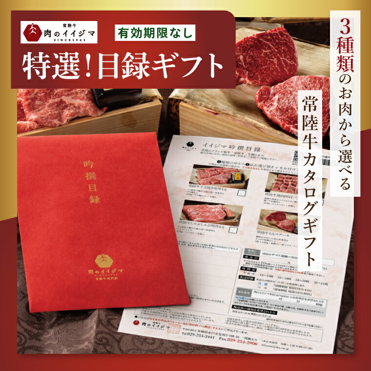 【ふるさと納税】カタログギフト 肉 常陸牛 イイジマ特選目録ギフト スタンダード 有効期限なし 切手不要 肉カタログ 食べ物 お歳暮 贈答用 景品 【肉のイイジマ】（DU-17）