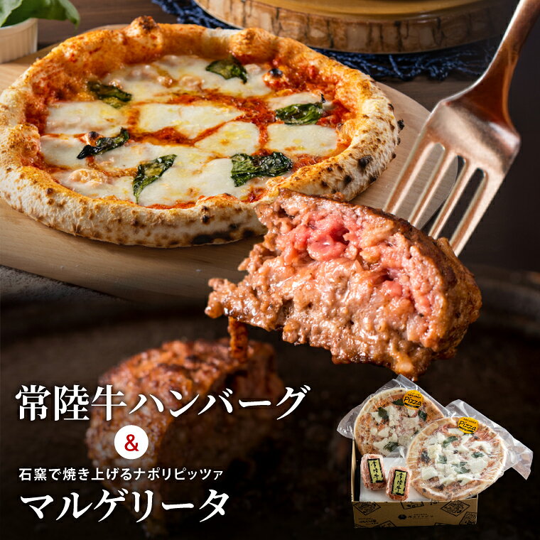 常陸牛 ハンバーグ & マルゲリータ セット 冷凍 国産牛 黒毛和牛 ピザ イタリアン 簡単調理 お中元 敬老の日 お取り寄せ お祝い 内祝い 出産 結婚 快気祝いプレゼント 誕生日 ギフト対応 茨城県 水戸市 肉のイイジマ (DU-189)
