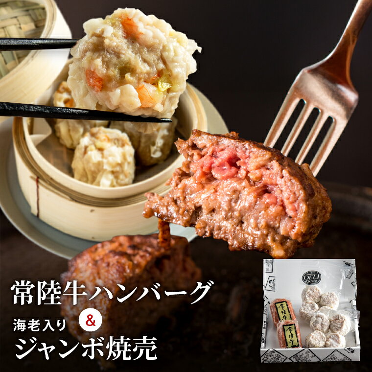 常陸牛 ハンバーグ & 海老入りジャンボ焼売 セット 冷凍 国産牛 黒毛和牛 海老 焼売 シュウマイ 飲茶 簡単調理 お中元 敬老の日 お取り寄せ お祝い 内祝い 出産 結婚 快気祝いプレゼント 誕生日 ギフト対応 茨城県 水戸市 肉のイイジマ (DU-190)