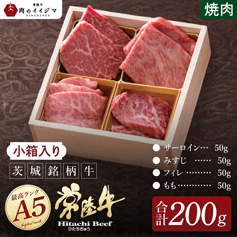 4種類の部位の食べ比べ すべて手切りの常陸牛の美味しさ"ぎゅっと"詰まった肉ギフト。 名称常陸牛A5焼肉小箱 産地名常陸牛肉(茨城県産) 内容量みすじ、サーロイン、もも、フィレ 各50g 消費期限冷凍保存で30日間 保存方法冷凍-18℃以下 加工業者肉のイイジマ 茨城県水戸市見川2-108-26 配送 冷凍 ご入金確認、5営業日以内に発送致します。 寄附日から7日後以降日時指定可能 熨斗・包装可 スピード発送の為お申し込み後のキャンセルや配送先変更の対応はいたしかねます。 お間違いの無いよう、ご確認いただきお申込みください。 ※12月は繁忙期の為配送日指定は致しかねます。 ※12/24までのお申込で年内配送となります。 ※年末年始は1月7日から順次発送いたします。 製造者肉のイイジマ 茨城県水戸市見川2-108-26 提供元株式会社イイジマ 申込可能な期間通年可能 発送可能な時期通年可能 ・ふるさと納税よくある質問はこちら ・寄付申込みのキャンセル、返礼品の変更・返品はできません。あらかじめご了承ください。【ふるさと納税】常陸牛A5 匠の手切り プレミアム焼き肉 　肉のイイジマ（DU-28） ●肉のイイジマおすすめ 常陸牛ハンバーグ5～8個 常陸牛A5 肩肉すき焼き IFFA金賞イイジマ工房セット 常陸牛ハンバーグ＆茨城豚ロースみそ漬けセット 常陸牛カレー 焼くだけ美味の詰め合わせ各2枚セット 入金確認後、注文内容確認画面の【注文者情報】に記載の住所に20日以内に発送いたします。 ワンストップ特例申請書は入金確認後20日以内に、お礼の特産品とは別に住民票住所へお送り致します。