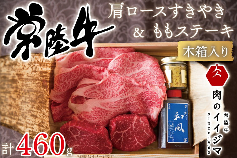 すき焼き すきやき ステーキ A5 霜降り ギフト ギフトセット 内祝い 記念日 父の日 母の日 常陸牛肩ロースすきやき300g&常陸牛ももステーキ80g×2セット[木箱入り・特製タレ/マスタード付き][肉のイイジマ] 茨城県 水戸市(DU-33)