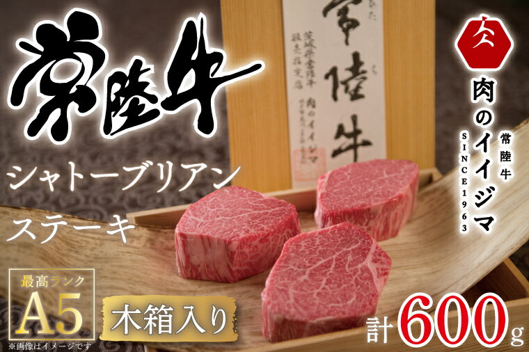 【ふるさと納税】\最短翌日〜5営業日以内発送/【超希少部位】 常陸牛A5シャトーブリアン ステーキ 200g × 3枚 木箱入り・特製タレ/マスタード付き お歳暮 肉 内祝い お祝い 結婚 出産 プレゼント 誕生日 ギフト対応 【肉のイイジマ】(DU-34)