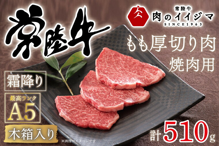 2位! 口コミ数「0件」評価「0」焼き肉 焼肉 ギフト プレゼント 内祝い お礼 出産祝い 黒毛和牛 常陸牛A5焼肉用霜降りもも厚切り肉 510g 出産祝い 出産内祝い 快気･･･ 