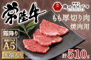 【ふるさと納税】常陸牛A5焼肉用霜降りもも厚切り肉 510g＜木箱入り・特製タレ付き＞【肉のイイジマ】（DU-35）