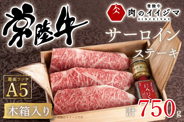 【ふるさと納税】\最短翌日〜5営業日以内発送/お歳暮 肉 常陸牛A5 サーロイン ステーキ 250g×3枚 <木箱入り・特製タレ/マスタード付き> お祝い 内祝い お返し 結婚 出産 黒毛和牛 ギフト対応【肉のイイジマ】 茨城県 水戸市(DU-39)