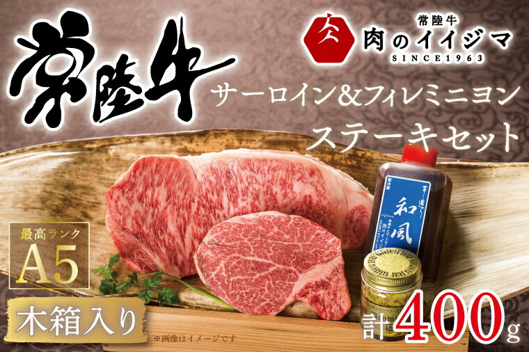 【ふるさと納税】サーロイン ステーキ ヒレステーキ ヒレ肉 フィレ肉 常陸牛 黒毛和牛 国産牛 プレゼント 食べ物 ギフト 常陸牛A5サーロイン＆フィレミニヨンステーキセット 計2枚＜木箱入り・特製タレ／マスタード付き＞【肉のイイジマ】 茨城県 水戸市（DU-40）