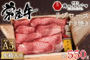 【ふるさと納税】\最短翌日〜5営業日以内発送/お歳暮 常陸牛A5 リブロースすき焼き 550g<木箱入り・特製タレ付き> プレセント お礼 内祝い 出産 結婚 ...