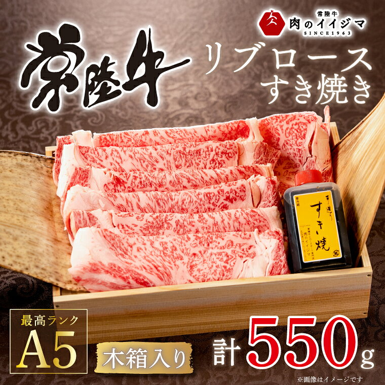 水戸市で創業半世紀の常陸牛専門店「肉のイイジマ」が厳選したリブロース。 綺麗にちりばめられた霜降りが常陸牛ならではの深いコクと風味を醸し出します。 とろけそうでまろやかな味わいが魅力です。 名　称 常陸牛A5リブロースすき焼き 550g＜木箱入り・特製タレ付き＞【肉のイイジマ】 内容量 常陸牛A5すき焼き用リブロース：550g すき焼きタレ　180ml:1本 木箱入り 原材料 常陸牛肉(茨城県産) ＜すき焼きタレ＞ 醤油、砂糖、日本酒(一部に大豆・小麦を含む) アレルギー 牛肉・小麦・大豆 賞味期限 製造日より30日間 配送 冷凍 ご入金確認、5営業日以内に発送致します。 寄附日から7日後以降日時指定可能 熨斗・包装可 スピード発送の為お申し込み後のキャンセルや配送先変更の対応はいたしかねます。 お間違いの無いよう、ご確認いただきお申込みください。 ※12月は繁忙期の為配送日指定は致しかねます。 ※12/24までのお申込で年内配送となります。 ※年末年始は1月7日から順次発送いたします。 提供元 肉のイイジマ ・ふるさと納税よくある質問はこちら ・寄付申込みのキャンセル、返礼品の変更・返品はできません。あらかじめご了承ください。【ふるさと納税】常陸牛A5 リブロースすき焼き 550g＜木箱入り・特製タレ付き＞ 肉のイイジマ（DU-42） ●肉のイイジマおすすめ 常陸牛ハンバーグ5～8個 常陸牛A5 肩肉すき焼き IFFA金賞イイジマ工房セット 常陸牛ハンバーグ＆茨城豚ロースみそ漬けセット 常陸牛カレー 焼くだけ美味の詰め合わせ各2枚セット 入金確認後、注文内容確認画面の【注文者情報】に記載の住所に20日以内に発送いたします。 ワンストップ特例申請書は入金確認後20日以内に、お礼の特産品とは別に住民票住所へお送り致します。