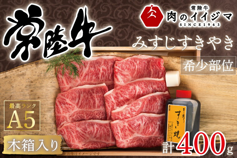 水戸市で創業半世紀の常陸牛専門店「肉のイイジマ」が厳選した希少部位「みすじ」。 霜降りと赤身の絶妙なバランスのみすじは、肩の肩甲骨の内側に位置していてあまり動かないために、非常に柔らかい部位。 また、見た目の霜降りに反して、しつこくないさっぱりした味わいなのが特徴。 名　称 【希少部位】常陸牛A5みすじすき焼き 400g＜木箱入り・特製タレ付き＞【肉のイイジマ】 内容量 常陸牛A5すき焼き用みすじ：400g すき焼きタレ 180ml:1本 木箱入り 原材料 常陸牛肉(茨城県産) ＜すき焼きタレ＞ 醤油、砂糖、日本酒(一部に大豆・小麦を含む) アレルギー 牛肉・小麦・大豆 賞味期限 製造日より30日間 配送 冷凍 日時指定可（ご寄附完了日より14日以降） 熨斗・包装可 提供元 肉のイイジマ ・ふるさと納税よくある質問はこちら ・寄付申込みのキャンセル、返礼品の変更・返品はできません。あらかじめご了承ください。【ふるさと納税】【希少部位】すき焼きすきやきみすじギフトプレセントお礼内祝い出産祝い黒毛和牛国産牛常陸牛A5みすじすき焼き400g＜木箱入り・特製タレ付き＞箱入り【肉のイイジマ】茨城県水戸市（DU-43） 入金確認後、注文内容確認画面の【注文者情報】に記載の住所に20日以内に発送いたします。 ワンストップ特例申請書は入金確認後20日以内に、お礼の特産品とは別に住民票住所へお送り致します。