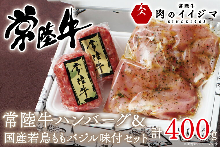 【ふるさと納税】【焼くだけでレストランの味】常陸牛ハンバーグ＆国産若鶏ももバジル味付けセット【肉のイイジマ】（DU-44）