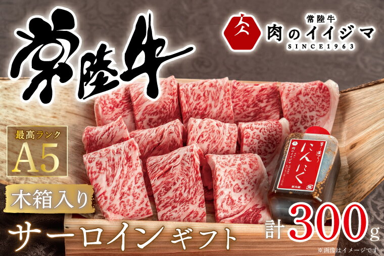 焼き肉 焼肉 ギフト プレゼント 内祝い お礼 出産祝い サーロイン 黒毛和牛 常陸牛A5焼き肉サーロインギフト(2人前 300g)[木箱入り・特製タレ付き] 出産祝い 出産内祝い 快気祝い 箱入り 熨斗 [肉のイイジマ] 茨城県 水戸市(DU-50)