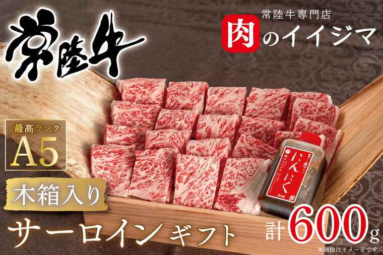 焼き肉 焼肉 ギフト プレゼント 内祝い お礼 出産祝い サーロイン 黒毛和牛 常陸牛A5焼き肉サーロインギフト(4人前 600g)[木箱入り・特製タレ付き] 出産祝い 出産内祝い 箱入り 熨斗 ギフト対応(DU-51)