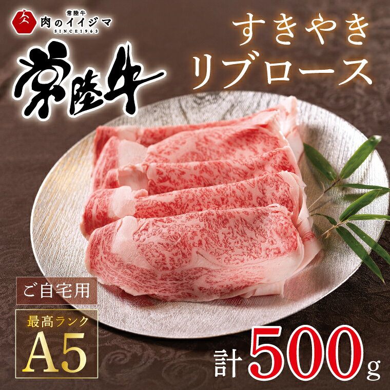 当店自慢のすき焼きスライスは、一枚が約80g〜90gほど。 上質なお肉だからこそ、お鍋全体の味を底上げに◎至福の一枚をご堪能あれ。 名　称 常陸牛A5すきやきリブロース　500g　ご自宅用【肉のイイジマ】 内容量 常陸牛すき焼き用リブロース：500g 白トレー 原材料 常陸牛肉(茨城県産) アレルギー 牛肉 賞味期限 製造日より30日間 保存方法 冷凍 配送 冷凍 ご入金確認、5営業日以内に発送致します。 寄附日から7日後以降日時指定可能 熨斗・包装可 スピード発送の為お申し込み後のキャンセルや配送先変更の対応はいたしかねます。 お間違いの無いよう、ご確認いただきお申込みください。 ※12月は繁忙期の為配送日指定は致しかねます。 ※12/24までのお申込で年内配送となります。 ※年末年始は1月7日から順次発送いたします。 提供元 肉のイイジマ ・ふるさと納税よくある質問はこちら ・寄付申込みのキャンセル、返礼品の変更・返品はできません。あらかじめご了承ください。【ふるさと納税】常陸牛 A5 すき焼き リブロース 肉のイイジマ（DU-52） ●肉のイイジマおすすめ 常陸牛ハンバーグ5～8個 常陸牛A5 肩肉すき焼き IFFA金賞イイジマ工房セット 常陸牛ハンバーグ＆茨城豚ロースみそ漬けセット 常陸牛カレー 焼くだけ美味の詰め合わせ各2枚セット 入金確認後、注文内容確認画面の【注文者情報】に記載の住所に20日以内に発送いたします。 ワンストップ特例申請書は入金確認後20日以内に、お礼の特産品とは別に住民票住所へお送り致します。