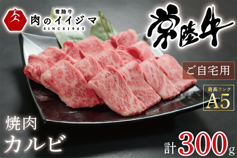 焼肉 カルビ 和牛 黒毛和牛 焼き肉 ギフト お礼 お祝い 内祝い 結婚祝い 誕生日プレゼント 食べ物 常陸牛A5焼肉カルビご自宅用300g 母の日 父の日 敬老の日 バーベキュー BBQ[肉のイイジマ] 茨城県 水戸市 (DU-53)