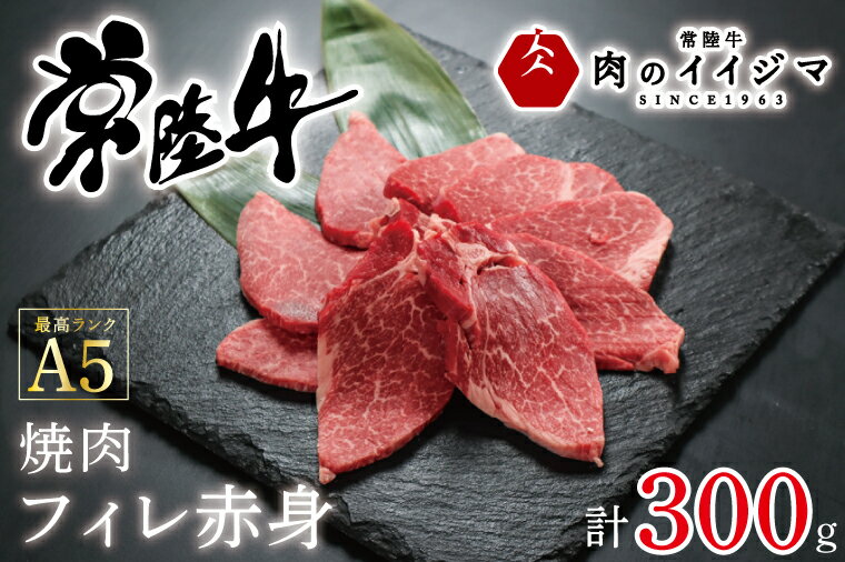 焼肉 ステーキ フィレ肉 赤身 ヒレステーキ ヒレ肉 A5 牛肉 焼肉 ギフト お礼 プレゼント 黒毛和牛 常陸牛A5焼肉フィレ赤身 300g 誕生日プレゼント 内祝い 出産内祝い[肉のイイジマ] 茨城県 水戸市 (DU-54)