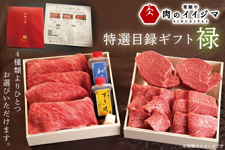 【ふるさと納税】【禄】カタログギフト 特選目録ギフト 常陸牛 サーロイン フィレミニヨン シャトーブリアン すき焼き 上ロース 1kg 焼肉 霜降り もも厚切り 常陸牛肉重 梅香 1,000g 1kg お歳暮 【肉のイイジマ】(DU-57)