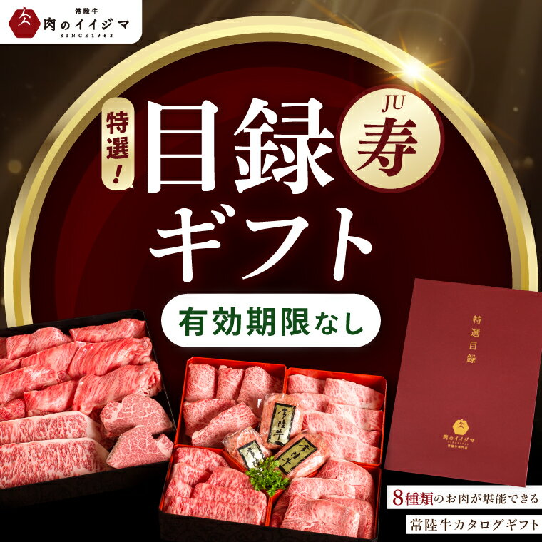 【ふるさと納税】【寿】カタログギフト 常陸牛 特選 8種 特選目録ギフト ゴルフコンペ ギフト対応 サー..