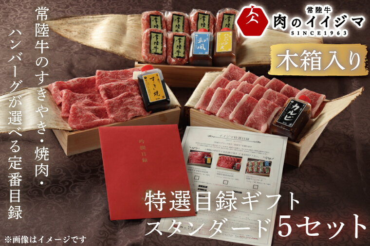 [スタンダード5セット]＼最短翌日〜5営業日以内発送/選べる カタログギフト ×5セット 特選目録ギフト 肉カタログ すきやき 焼肉 ハンバーグ 無添加 常陸牛 和牛 結婚式 景品 お歳暮 [肉のイイジマ] 茨城県 水戸市 (DU-59)
