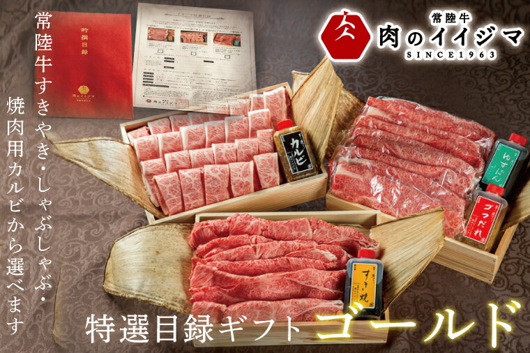 【ゴールド1セット】 カタログギフト ふるさと納税 焼肉 すき焼き しゃぶしゃぶ 選べるギフト 焼き肉 常陸牛 黒毛和牛 ギフト お礼 プレゼント 内祝い のし 結婚式 内祝い 和牛 ふるさと納税 特選目録ギフト【肉のイイジマ】茨城県 水戸市（DU-61）