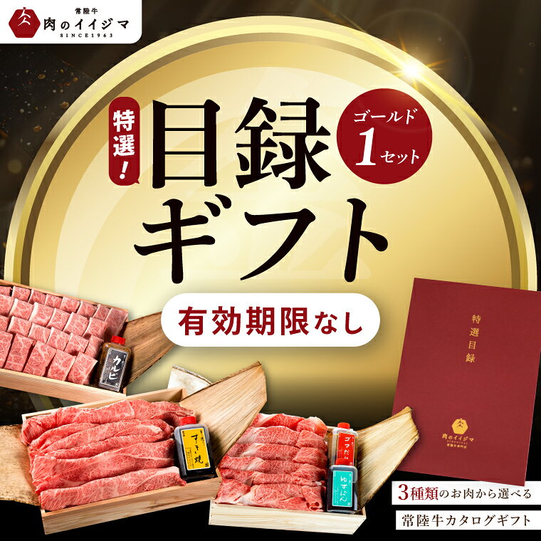 364位! 口コミ数「0件」評価「0.0」【ゴールド1セット】 カタログギフト 特選目録ギフト 焼肉 すき焼き しゃぶしゃぶ 常陸牛選べるギフト お歳暮 内祝い のし 結婚式 出産 ギフト対応（DU-61）