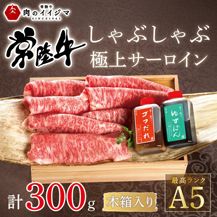 水戸市で創業半世紀の常陸牛専門店「肉のイイジマ」が厳選！ステーキでよく使用される極上の柔らかさ・濃厚さを誇るサーロインの部位を、贅沢にしゃぶしゃぶで味うことの出来る品。 まさに極上の一品です。 手造りゴマ・ゆずぽん180ml×各1本、竹皮包み・木箱入り・包装紙包みでお届けします。 ぜひご賞味ください。 名　称 常陸牛しゃぶしゃぶ極上サーロイン　300g＜木箱入り・特製タレ付き＞【肉のイイジマ】】 内容量 常陸牛しゃぶしゃぶ極上サーロイン 300g 手造りゴマ・ゆずぽん 180ml×各1本 竹皮包み・木箱入り 原材料 常陸牛肉(茨城県産) ゴマダレ：醤油（大豆、小麦を含む）、ゴマ油、酢、味噌、砂糖、調味料（アミノ酸など） ゆずぽん：昆布出汁、柚子汁、日本酒、たまり醤油、砂糖 アレルギー 牛肉・小麦・大豆・ごま 賞味期限 製造日より30日間 配送 冷凍 ご入金確認、5営業日以内に発送致します。 日時指定可（ご寄附完了日より7日後以降日時指定可能） 熨斗・包装可 スピード発送の為お申し込み後のキャンセルや配送先変更の対応はいたしかねます。 お間違いの無いよう、ご確認いただきお申込みください。 ※12月は繁忙期の為配送日指定は致しかねます。 ※12/24までのお申込で年内配送となります。 ※年末年始は1月7日から順次発送いたします。 提供元 肉のイイジマ ・ふるさと納税よくある質問はこちら ・寄付申込みのキャンセル、返礼品の変更・返品はできません。あらかじめご了承ください。【ふるさと納税】常陸牛A5 しゃぶしゃぶ 極上サーロイン 300g＜木箱入り・特製タレ付き＞肉のイイジマ（DU-62） ●肉のイイジマおすすめ 常陸牛ハンバーグ5～8個 常陸牛A5 肩肉すき焼き IFFA金賞イイジマ工房セット 常陸牛ハンバーグ＆茨城豚ロースみそ漬けセット 常陸牛カレー 焼くだけ美味の詰め合わせ各2枚セット 入金確認後、注文内容確認画面の【注文者情報】に記載の住所に20日以内に発送いたします。 ワンストップ特例申請書は入金確認後20日以内に、お礼の特産品とは別に住民票住所へお送り致します。