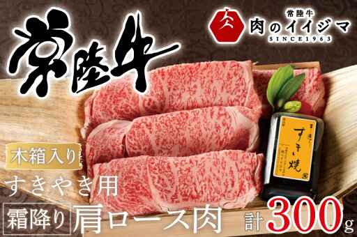 【ふるさと納税】\最短翌日〜5営業日以内発送/ お歳暮 肉 常陸牛 すき焼き用 霜降り肩ロース肉 300g 木箱入り・特製タレ付き すき焼き プレゼント 誕生日 お祝い 内祝い 冷凍 ギフト対応 【肉のイイジマ】 茨城県 水戸市(DU-63) 【ふるさと納税】\最短翌日〜5営業日以内発送/ お歳暮 肉 常陸牛 すき焼き用 霜降り肩ロース肉 300g 木箱入り・特製タレ付き すき焼き プレゼント 誕生日 お祝い 内祝い 冷凍 ギフト対応 【肉のイイジマ】 茨城県 水戸市(DU-63)