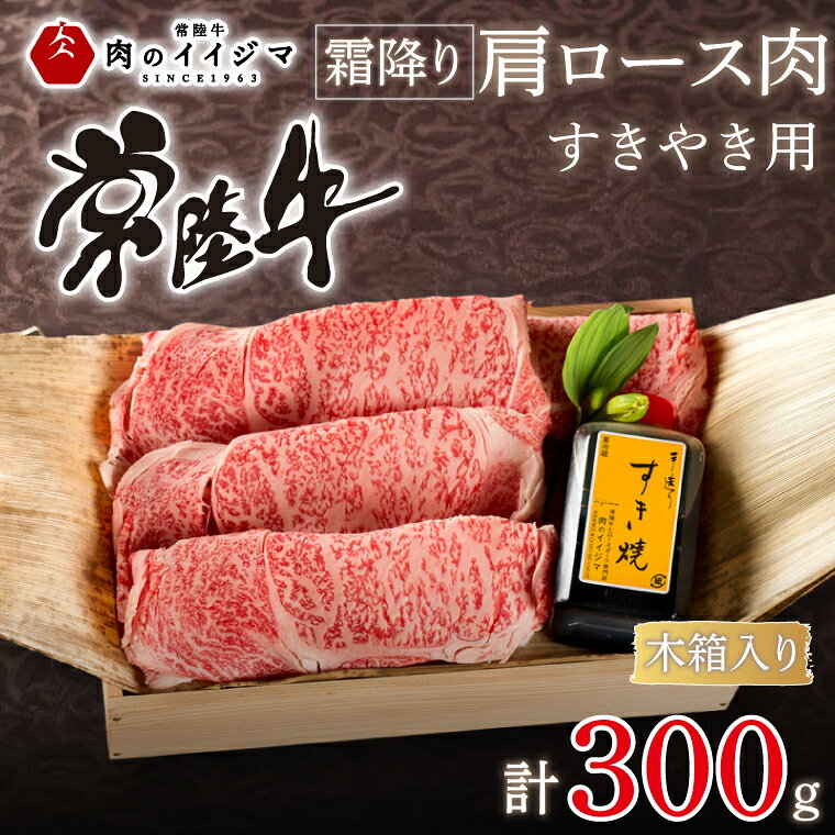 肉 常陸牛 すき焼き用 霜降り肩ロース肉 300g