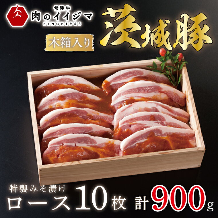 肉 特製みそ漬け 茨城豚ロース10枚 ＜木箱入り＞ 厚切り 国産牛 黒毛和牛 クリスマス お歳暮 ハロウィン お取り寄せ お祝い 内祝い 出産 結婚 快気祝いプレゼント 誕生日 ギフト対応 茨城県 水戸市 肉のイイジマ（DU-66）