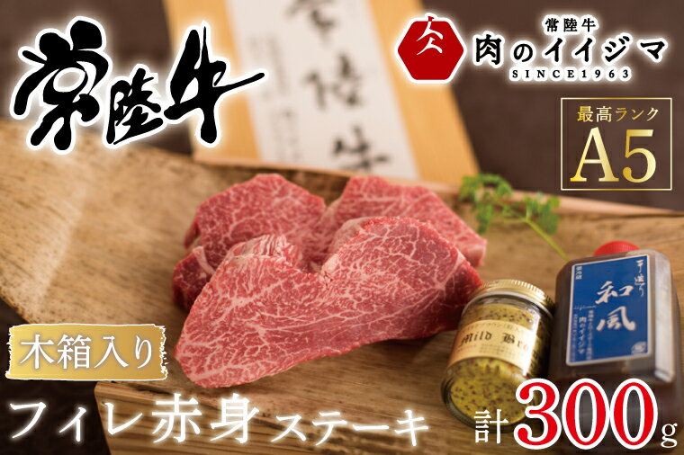 [希少部位]ふるさと納税 フィレ肉 ヒレ肉 ヒレステーキ 和牛 黒毛和牛 赤身 ギフト 内祝い プレゼント 常陸牛A5フィレ赤身ステーキ2枚300g[木箱入り・特製タレ/マスタード付き][肉のイイジマ] 茨城県 水戸市(DU-67)