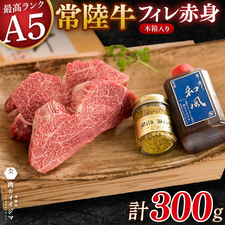[希少部位] 肉 常陸牛A5 フィレ赤身 ステーキ2枚300g [木箱入り・特製タレ/マスタード付き] ヒレステーキ 黒毛和牛 クリスマス お歳暮 お取り寄せ お祝い 内祝い 出産 結婚 快気祝い プレゼント 誕生日 ギフト 茨城県 水戸市 肉のイイジマ(DU-67)
