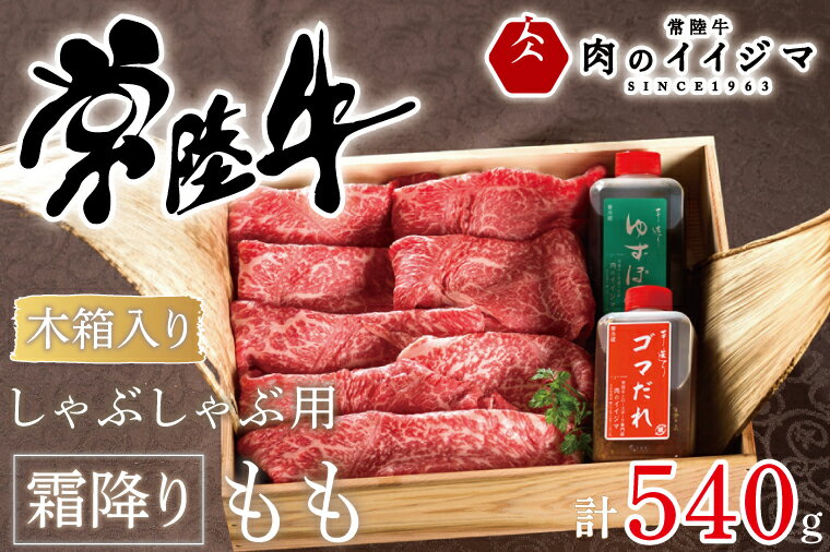 しゃぶしゃぶ 肉 牛 常陸牛 ふるさと納税 牛肉 ギフト お礼 プレゼント 内祝い 父の日 母の日 敬老の日 黒毛和牛 和牛 常陸牛しゃぶしゃぶ用霜降りもも540g[木箱入り・特製タレ付き][肉のイイジマ](DU-68)