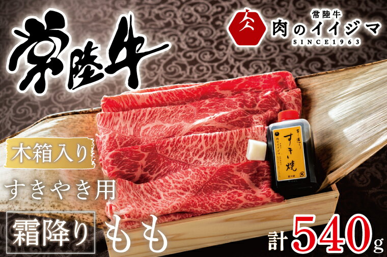 23位! 口コミ数「0件」評価「0」 すきやき すき焼き 牛肉 肉 すき焼き用肉 ギフト プレゼント お祝い 内祝い 冷凍 母の日 父の日 敬老の日 ふるさと納税 常陸牛すきや･･･ 