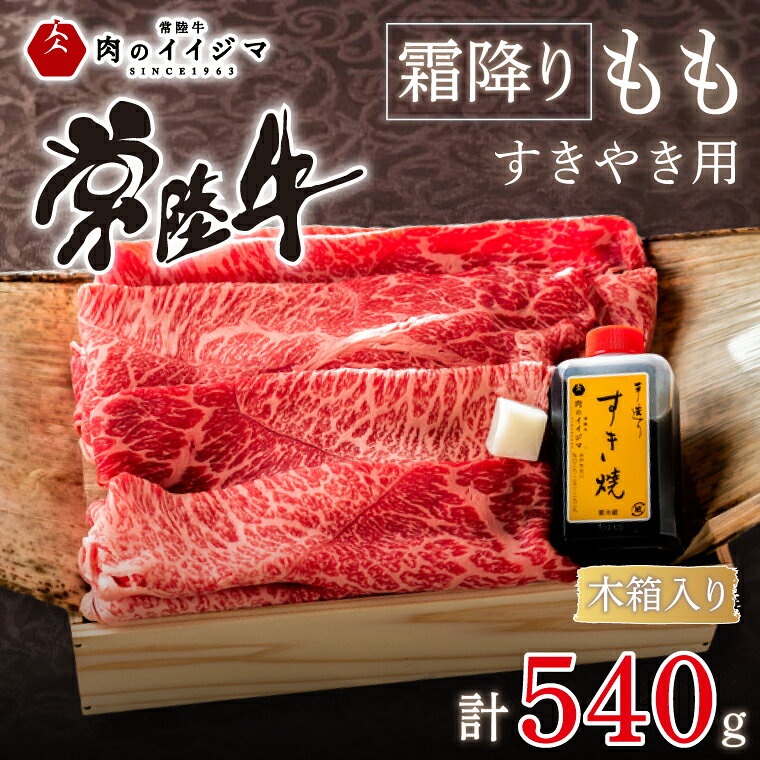 肉 常陸牛すきやき用霜降りもも540g＜木箱入り・特製タレ付き＞ 赤身 国産牛 黒毛和牛 クリスマス お歳暮 ハロウィン お取り寄せ お祝い 内祝い 出産 結婚 快気祝いプレゼント 誕生日 ギフト対応 茨城県 水戸市 肉のイイジマ（DU-69）