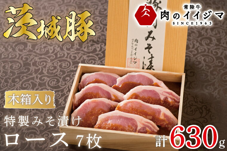 ＼最短翌日〜5営業日以内発送/お歳暮 肉 特製みそ漬け 茨城豚ロース7枚[木箱入り] プレゼント 誕生日 内祝い お祝い 出産 結婚 冷凍 プレゼント 誕生日 化粧箱 ギフト対応 [肉のイイジマ] 茨城県 水戸市(DU-70)