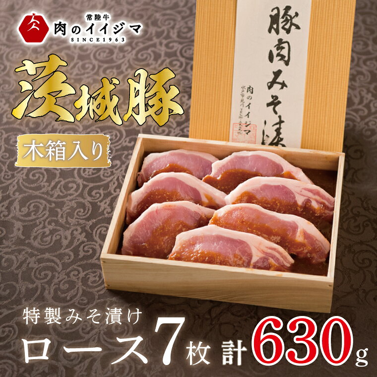 肉 特製みそ漬け 茨城豚ロース7枚＜木箱入り＞ 国産豚 クリスマス お歳暮 ハロウィン お取り寄せ お祝い 内祝い 出産 結婚 快気祝いプレゼント 誕生日 ギフト対応 茨城県 水戸市 肉のイイジマ（DU-70）