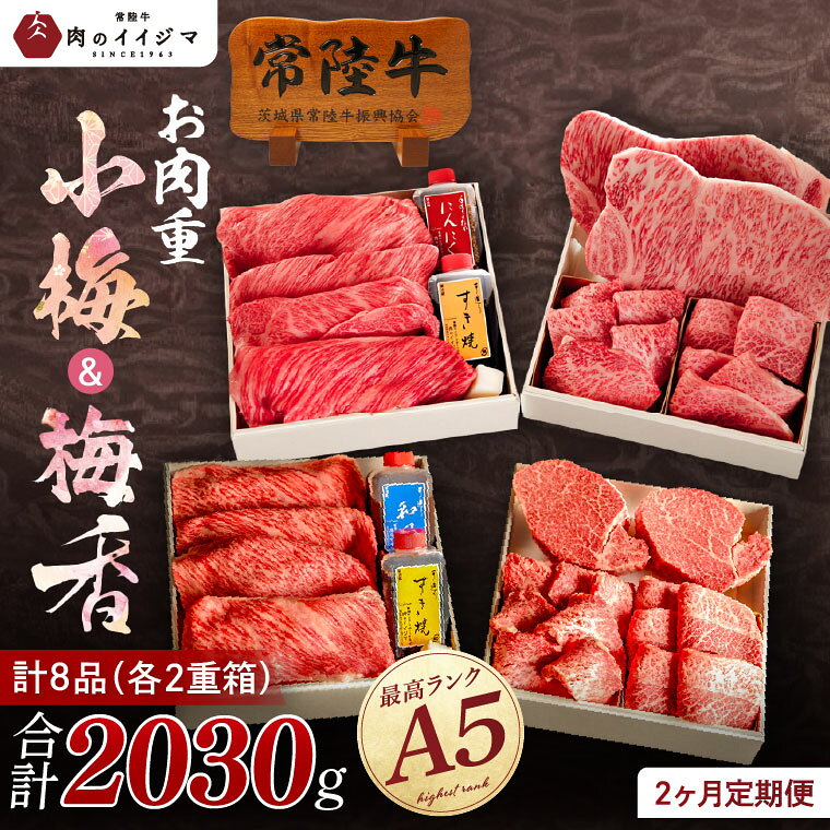 厳選されたA5常陸牛を4種詰め合わせた、 二段重の肉重＜小梅＞-koume-と、二段重の肉重＜梅香＞-umekaori-を月に1回ずつ合計2回お届けします。 すぐにご賞味いただけるようにイイジマ特製のタレもセットにおつけします。 見栄え・内容ともに最高級の宝箱。 ご自身へのご褒美はもちろん、パーティーや大切な方へのギフトにもおすすめです。 重箱を風呂敷で包み、段ボールに梱包しお届けします。 内容について説明書きもお付け致します。 濃厚な味わいと甘い脂。 そしてきめ細かな肉質で柔らかさが特徴の【常陸牛】を是非ご賞味ください。 ＜お届け内容＞ ・1回目発送 【重箱入り】常陸牛A5肉重（二段重） 小梅 -koume- 【壱の重】サーロインステーキ 250g×2枚入り 焼肉霜降り厚切りもも 120g 焼肉みすじ 120g 【弐の重】すき焼き肩ロース 240g、すき焼きタレ1本、にんにくタレ1本 ・2回目発送 【重箱入り】常陸牛　肉重 梅香（二段重）-umekaori- 牛一頭からわずか0.1%しかとれない超希少な部位【シャトーブリアンステーキ】もご賞味いただけます。 【壱の重】シャトーブリアンステーキ 200g×2枚入り、霜降り厚切りもも 150g、みすじ 150g 【弐の重】すき焼き肩ロース 350g、すきやきタレ1本、和風タレ1本 名　称 【定期便／全2回】常陸牛A5肉重〜小梅と梅香〜〈重箱入り〉【肉のイイジマ】 内容量 ＜小梅＞ 【壱の重】 サーロインステーキ 250g×2枚入り,焼肉霜降り厚切りもも 120g,焼肉みすじ 120g 【弐の重】 すき焼き肩ロース 240g,すき焼きタレ1本,にんにくタレ1本 ＜梅香＞ 【弐の重】 シャトーブリアンステーキ 200g×2枚入り,霜降り厚切りもも150g,みすじ 150g 【壱の重】 すき焼き肩ロース 350g,すきやきタレ1本,和風タレ1本 原材料 ＜小梅＞ 常陸牛：常陸牛肉（茨城県産） すきやきタレ：醤油（大豆、小麦を含む)・砂糖(ざらめ)・料理酒 にんにくタレ：醤油（大豆、小麦を含む)・りんご・砂糖・バナナ・日本酒・ニンニク・人参・たまねぎ・みりん・赤酒・ごま ＜梅香＞ 常陸牛肉(茨城県産) すき焼きタレ：醤油(大豆、小麦を含む)、砂糖（ざらめ）、料理酒 和風タレ：醤油(大豆、小麦を含む)、、日本酒、みりん、玉ねぎ、酢、玉ねぎ、にんにく、生姜、たかの爪 アレルギー 牛肉・小麦・大豆・ごま・バナナ・りんご 賞味期限 製造日より30日間 配送 冷凍 ご入金確認後、ご寄附翌月よりご準備でき次第発送いたします。（計2回） 日時指定可（ご寄附完了日より14日以降） 熨斗・包装可 提供元 肉のイイジマ ・ふるさと納税よくある質問はこちら ・寄付申込みのキャンセル、返礼品の変更・返品はできません。あらかじめご了承ください。【ふるさと納税】2ヶ月 定期便 常陸牛A5肉重〜小梅と梅香〜〈重箱入り〉 肉のイイジマ（DU-72） 入金確認後、注文内容確認画面の【注文者情報】に記載の住所に20日以内に発送いたします。 ワンストップ特例申請書は入金確認後20日以内に、お礼の特産品とは別に住民票住所へお送り致します。