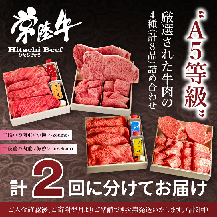 【ふるさと納税】2ヶ月 定期便 肉 常陸牛A5肉重〜小梅と梅香〜〈重箱入り〉すき焼き 牛肉 焼肉 焼き肉 セット 高級 しゃぶしゃぶ ステーキ 国産牛 黒毛和牛 クリスマス お歳暮 お取り寄せ お祝い 出産 結婚 プレゼント 誕生日 ギフト 茨城県 水戸市 肉のイイジマ（DU-72） f082015-mito-10000511 茨城県水戸市 サンプル画像2