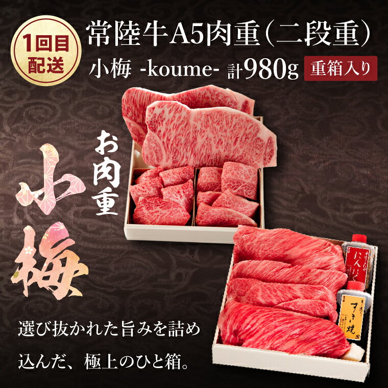 【ふるさと納税】2ヶ月 定期便 肉 常陸牛A5肉重〜小梅と梅香〜〈重箱入り〉すき焼き 牛肉 焼肉 焼き肉 セット 高級 しゃぶしゃぶ ステーキ 国産牛 黒毛和牛 クリスマス お歳暮 お取り寄せ お祝い 出産 結婚 プレゼント 誕生日 ギフト 茨城県 水戸市 肉のイイジマ（DU-72） f082015-mito-10000511 茨城県水戸市 サンプル画像3