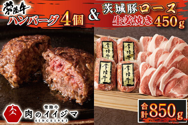 19位! 口コミ数「1件」評価「3」 ハンバーグ 4個 豚ロース 生姜焼き セット ギフト 牛肉 和牛 黒毛和牛 常陸牛 豚肉 味噌漬け 肉 贈答 焼くだけでレストランの味 常･･･ 