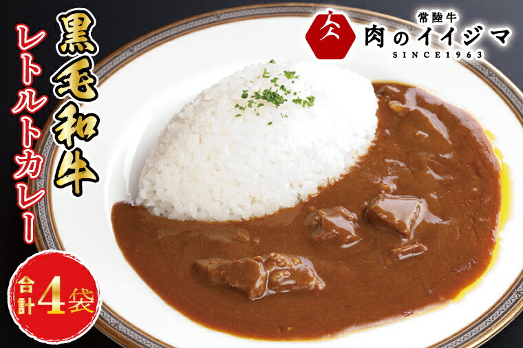 ＼最短翌日〜5営業日以内発送/ お歳暮 イイジマ和牛カレー 4個入り レトルト ビーフカレー 4食入り 中辛 甘口 辛口 お返し 内祝い 出産 結婚 プレゼント 誕生日 化粧箱 ギフト対応 [肉のイイジマ]茨城県 水戸市(DU-83)