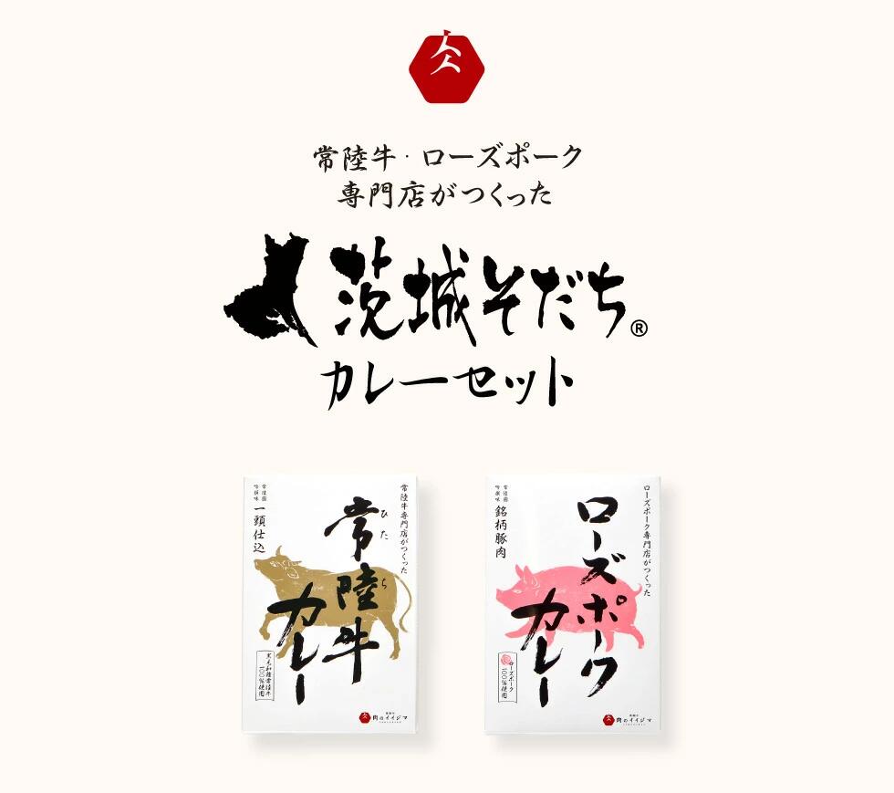 【ふるさと納税】カレー レトルト 茨城そだちカレーセット 6食入り 常陸牛カレー＆ローズポークカレー 各3個 食品 ビーフカレー 国産牛 黒毛和牛 お中元 敬老の日 お取り寄せ お祝い 内祝い 出産 結婚 プレゼント 誕生日 ギフト対応 茨城県 水戸市 肉のイイジマ （DU-84） f082015-mito-10000528 茨城県水戸市 サンプル画像3