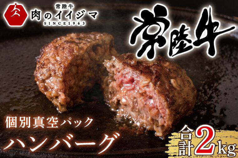 ハンバーグ 常陸牛 ギフト お返し 20個 セット プレゼント 黒毛和牛 無添加 常陸牛ハンバーグ100g×20個 内祝い お祝い 母の日 父の日 お弁当 小分け 冷凍 簡単 焼くだけでレストランの味 [肉のイイジマ]茨城県 水戸市(DU-85)