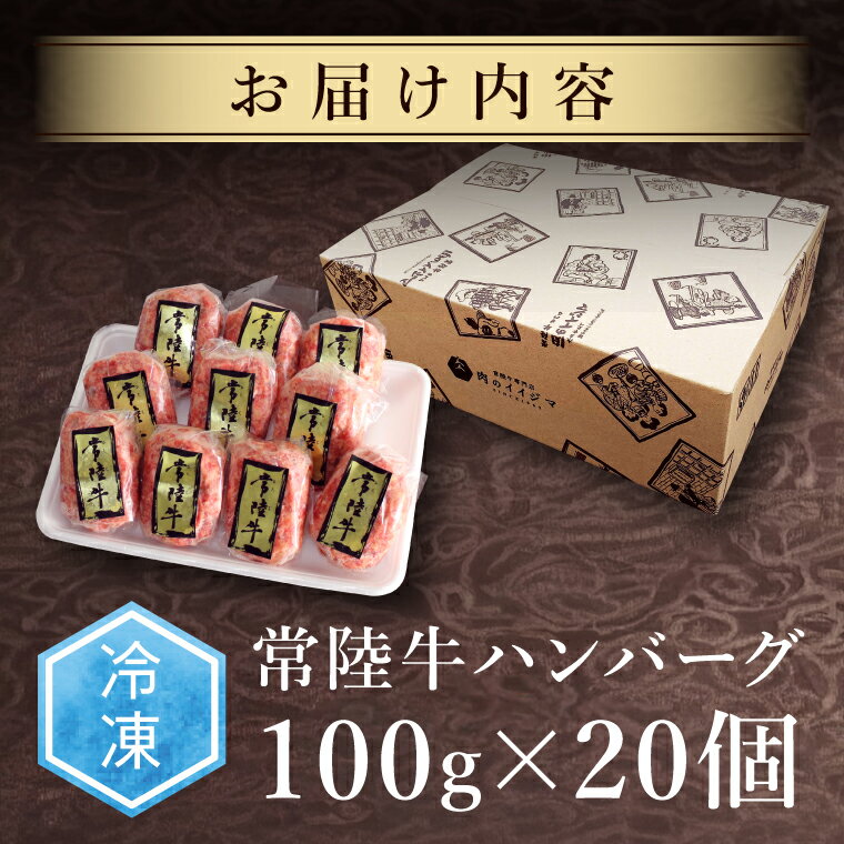 【ふるさと納税】常陸牛 ハンバーグ 100g 20個セット 無添加 冷凍リピーター続出！ ギフト 食べ物 手捏ねハンバーグ 冷凍 小分け 焼くだけでレストランの味 茨城県 水戸市 肉のイイジマ（DU-85）
