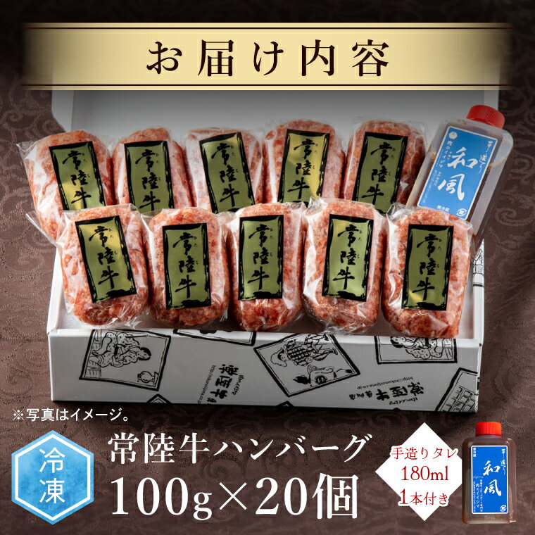 【ふるさと納税】常陸牛 ハンバーグ 100g 20個セット 無添加 冷凍リピーター続出！ 食べ物 肉 小分け 冷凍 簡単 焼くだけでレストランの味 お歳暮 プレゼント 【肉のイイジマ】（DU-85）