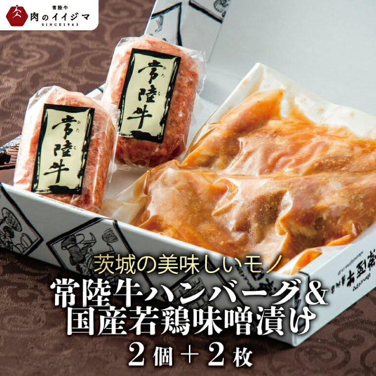 肉 常陸牛100% 無添加 ハンバーグ2個 国産若鶏もも味噌漬け2枚セット400g 詰め合わせ お取り寄せ グルメ 焼くだけでレストランの味 牛肉100% 黒毛和牛 クリスマス お歳暮 お取り寄せ お祝い プレゼント 誕生日 ギフト 茨城県 水戸市 肉のイイジマ（DU-88）