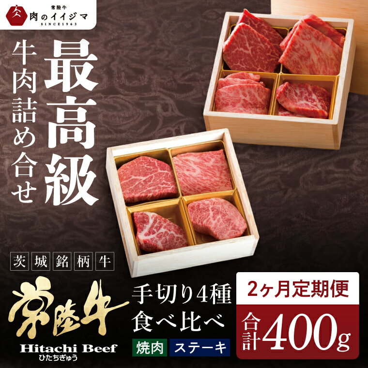 2ヶ月 定期便 常陸牛 肉匠の手切り4種 ステーキ 焼肉 食べ比べセット 66000円 黒毛和牛 国産牛 高級 お中元 内祝い 出産 結婚 ギフト対応 茨城県 水戸市[肉のイイジマ](DU-9)